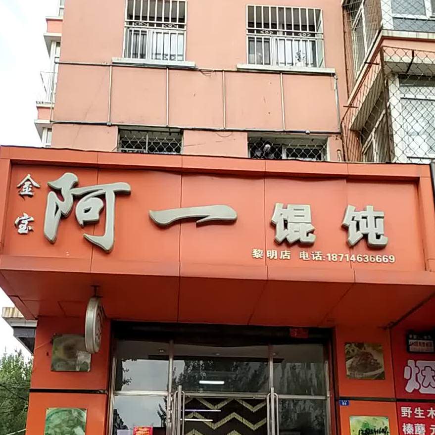 阿一馄饨(黎明店)