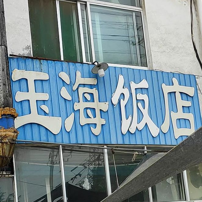 玉海酒店