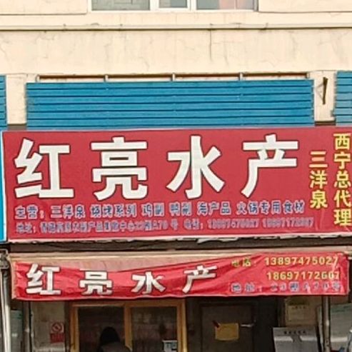 红非水产