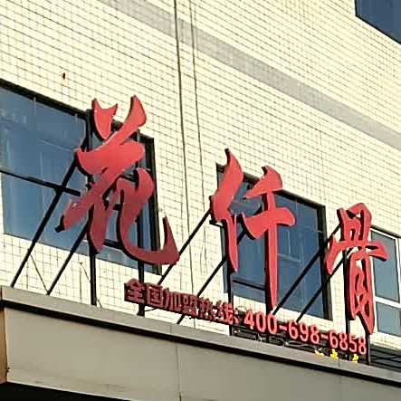 花仟骨(蔚县店)