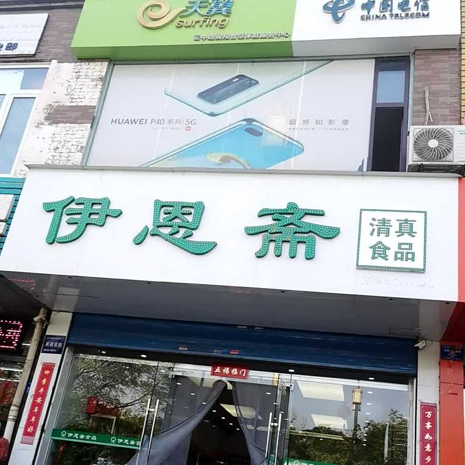 伊恩斋清真食品(绿园小区店)