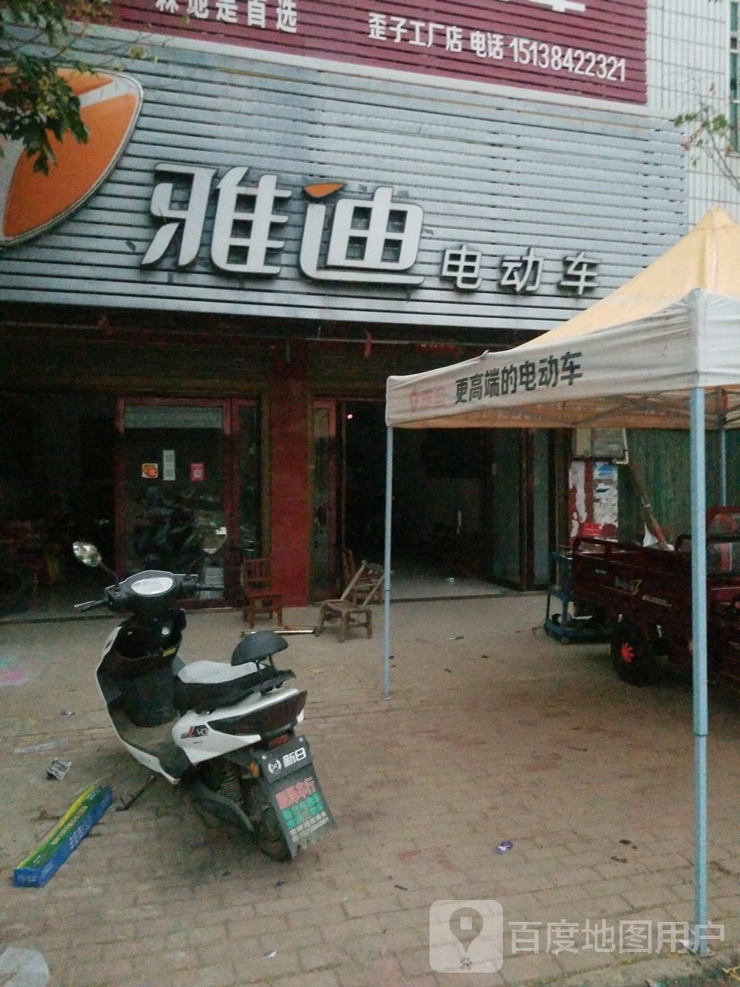 新野县歪子镇雅迪电动车(建材路店)