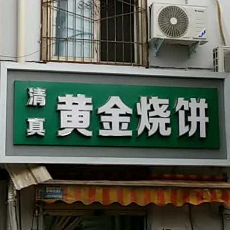 老丹黄进烧饼(焦作总店)