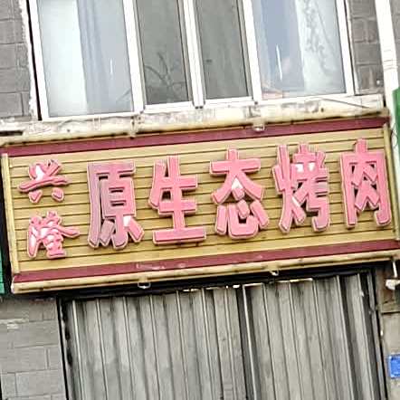 兴隆原生态烤肉