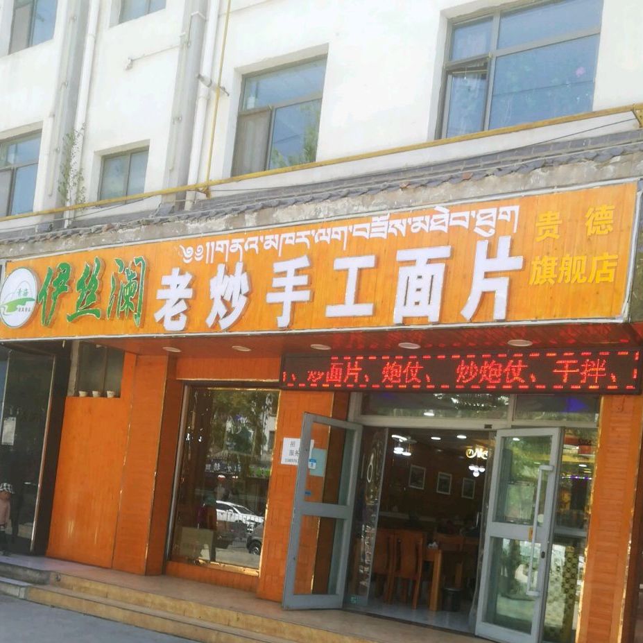 老炒手工面片