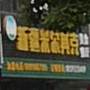 新将米尔其克(信阳店)