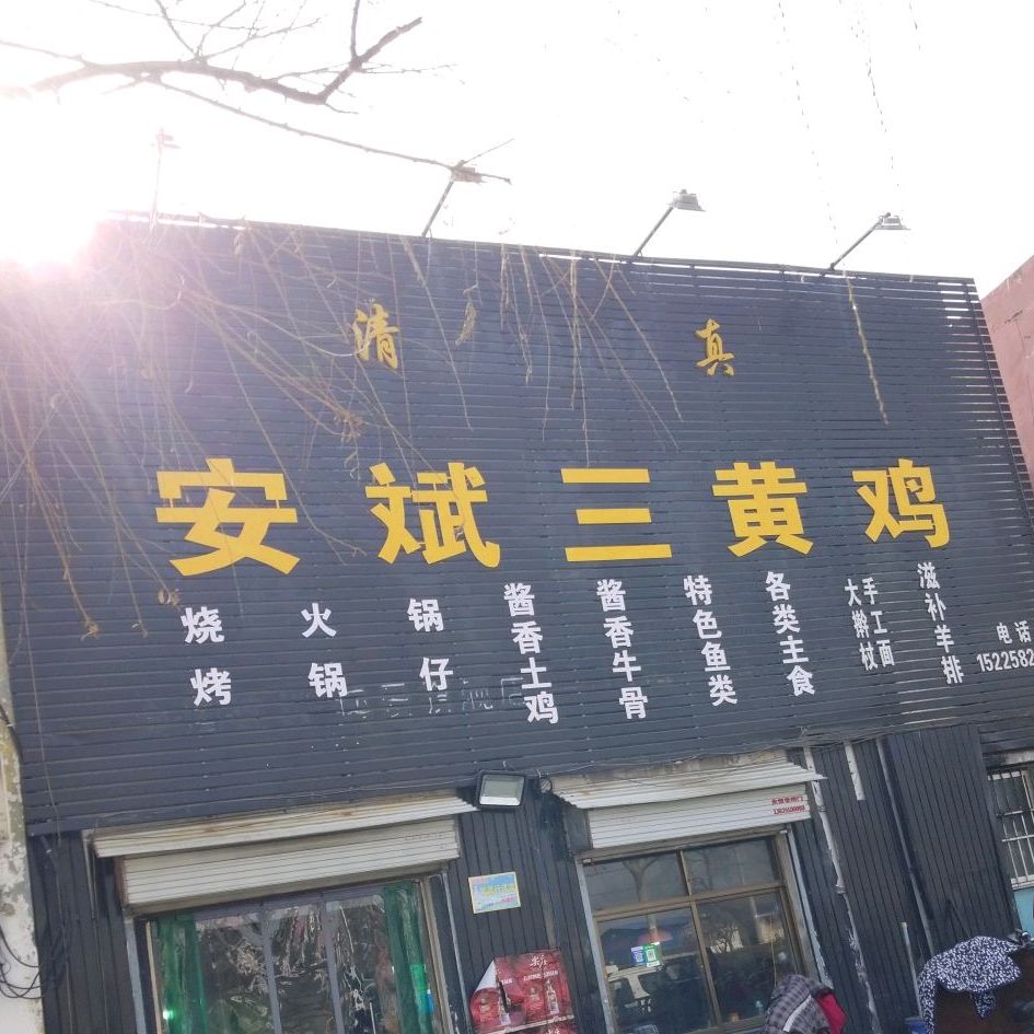 清真安斌三黄鸡