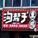 沟帮子烧鸡(辽河大路店)