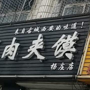 老潼关肉夹馍(杨庄店)