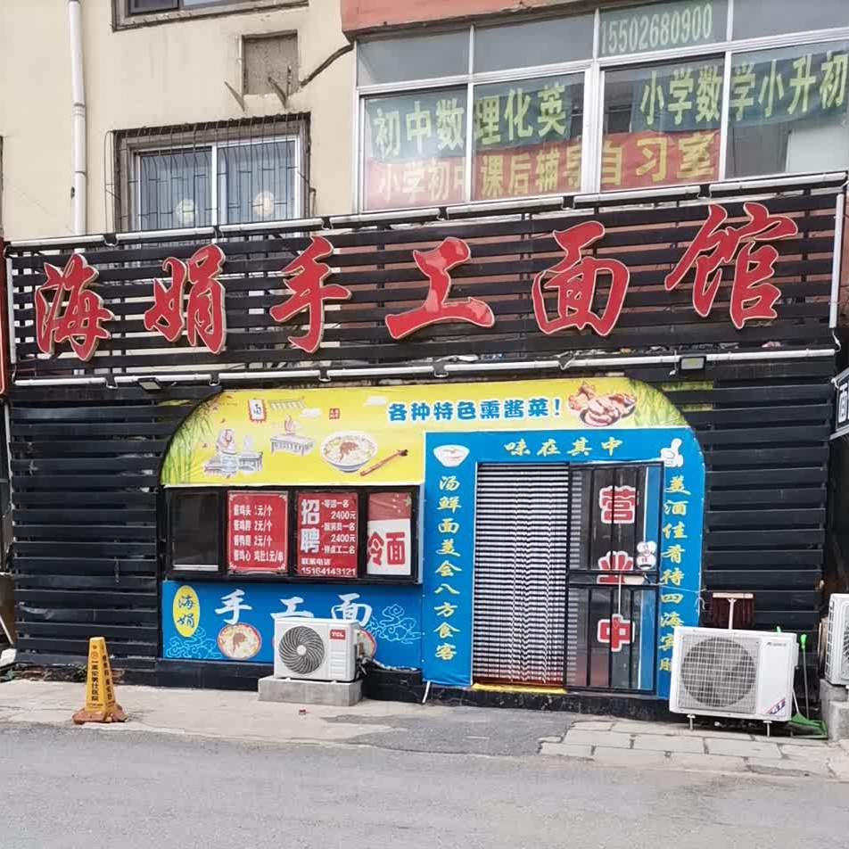 海娟手工面条