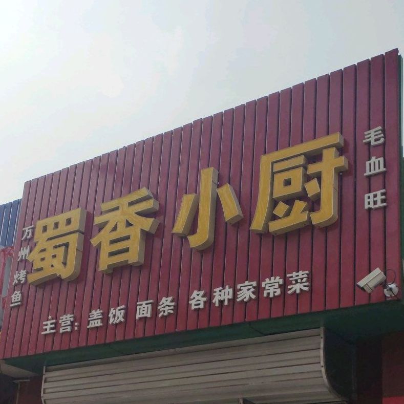 蜀香小厨(华岩北路店)