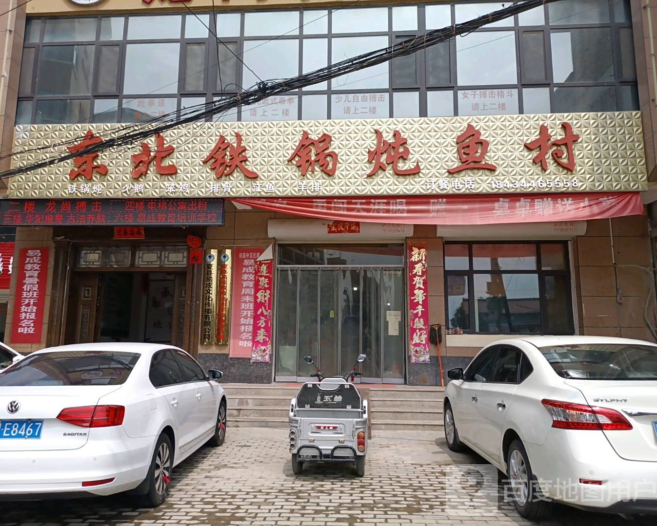东北铁锅炖鸡村(夏县店)