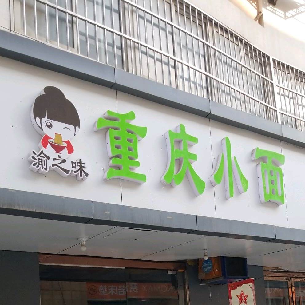 晨家重庆小面(汇鑫国际广场店)