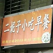 二妮子早点小吃(恒大御景店)