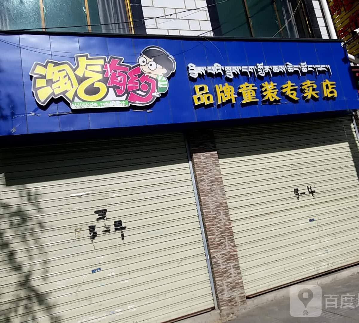 逛福记冒菜(嘎玛贡桑店)