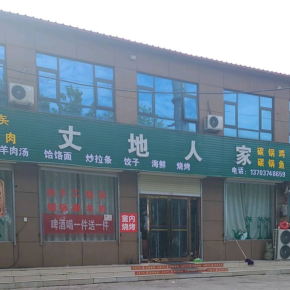 丈地人家(清真)