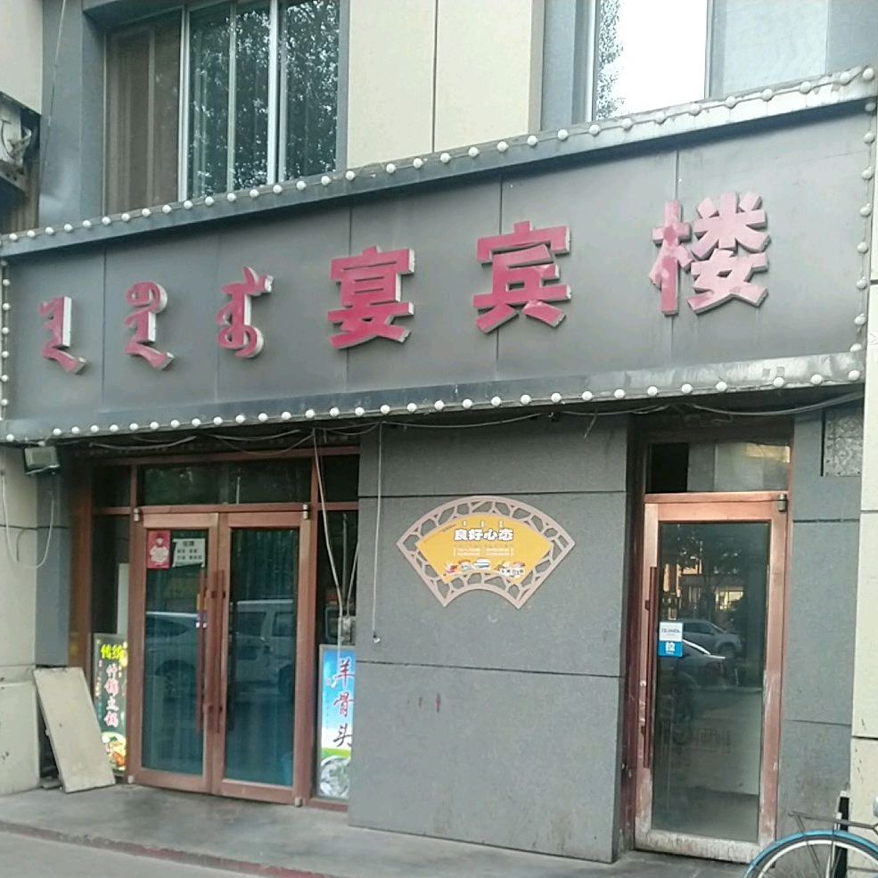 宴宾楼锡林郭勒南路店
