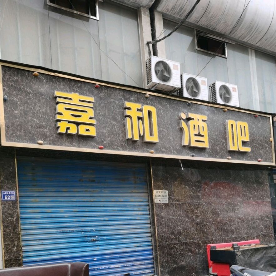 嘉和酒吧