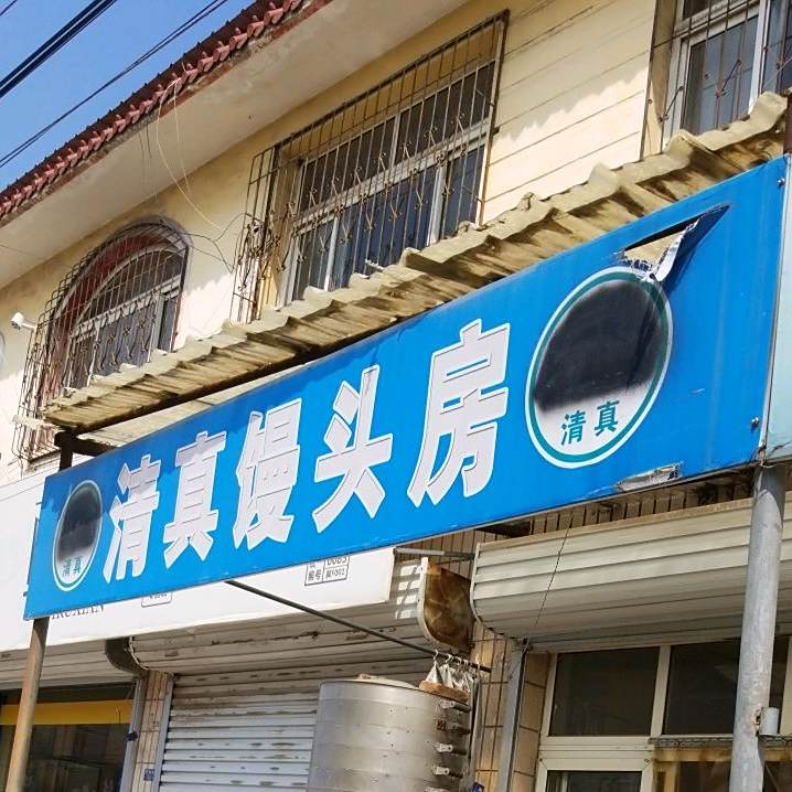 清真馒头房