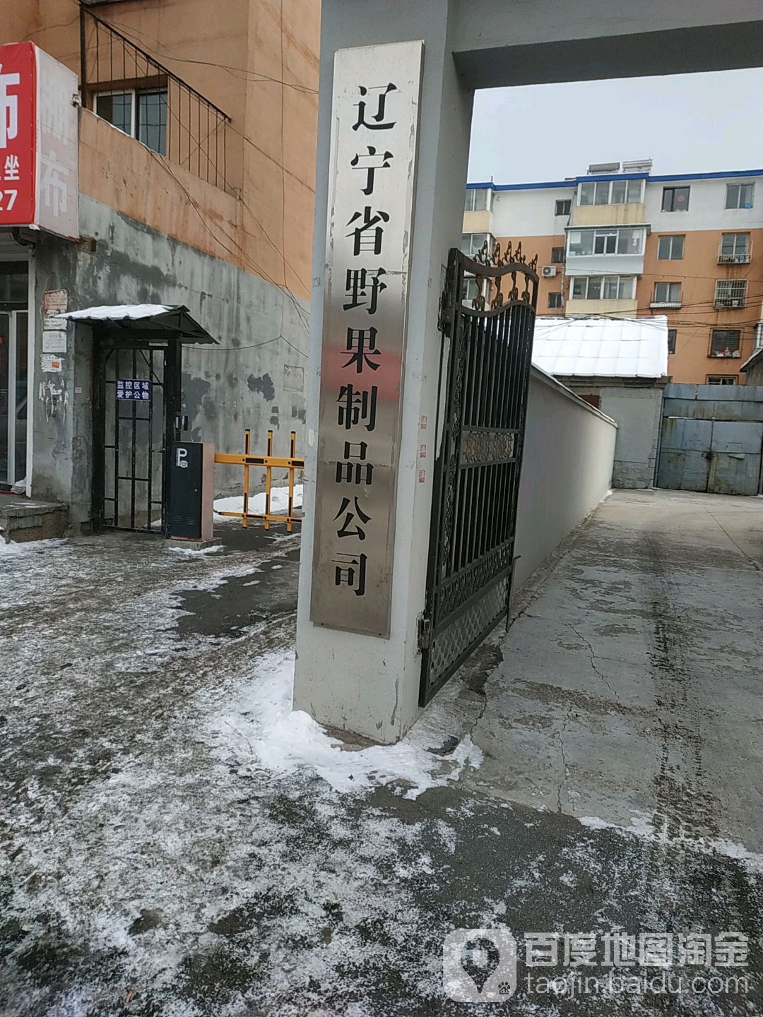 辽宁省野果制品公司