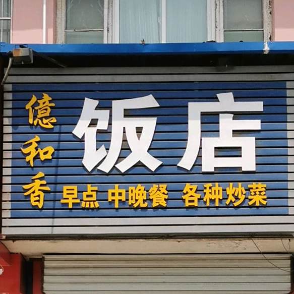 亿和香酒店