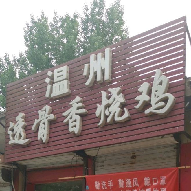 温州透骨香烧鸡(育才路店)