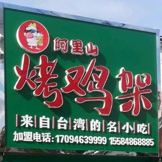 阿理山烤鸡架
