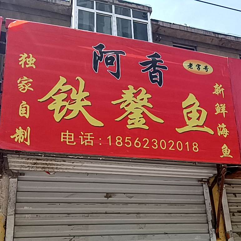 阿香铁鏊鱼