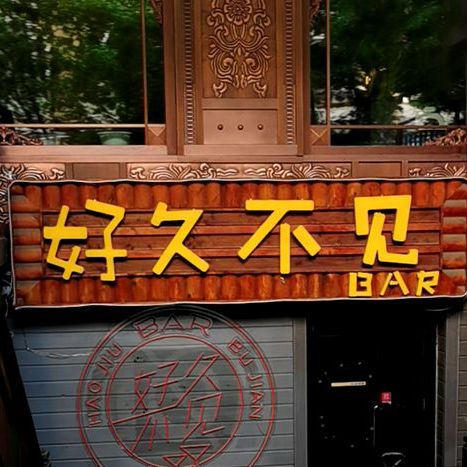 好久不见BAR