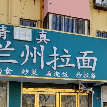 中国兰州拉黫(师苑小区店)