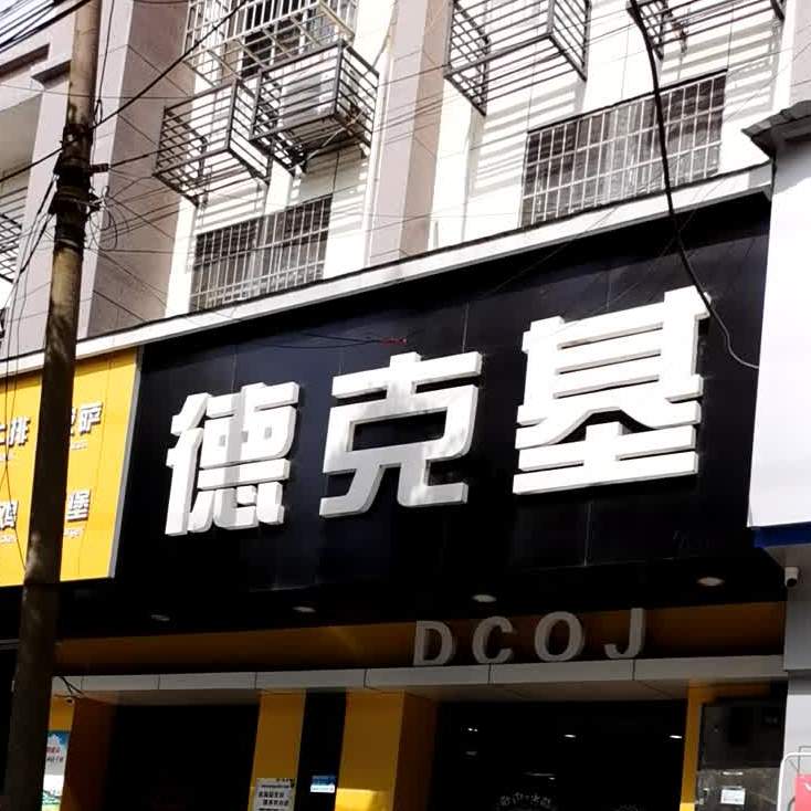 德克基牛排披萨(中联大道店)