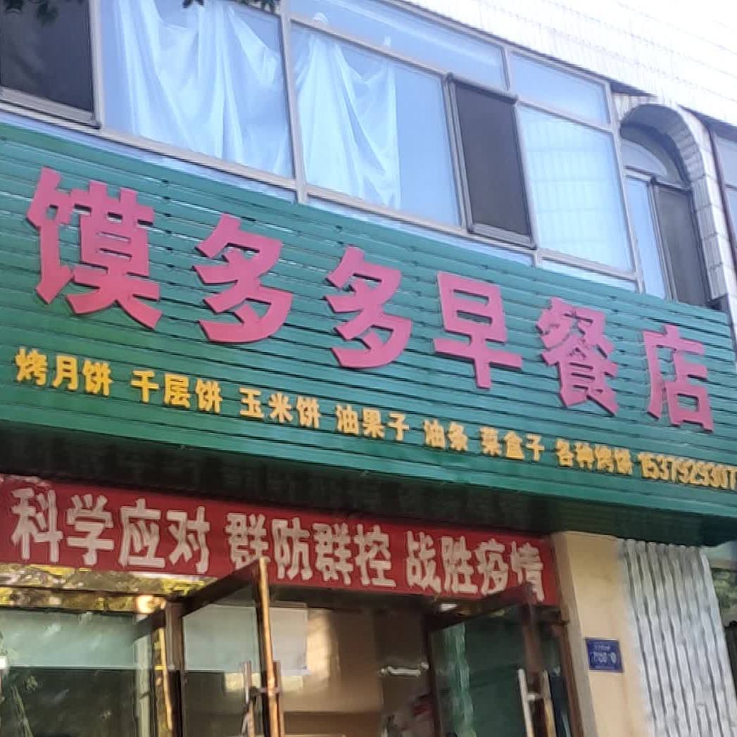 馍多多烤饼店