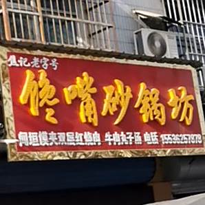 焦记老字号馋嘴砂锅坊(和平小区北院店)