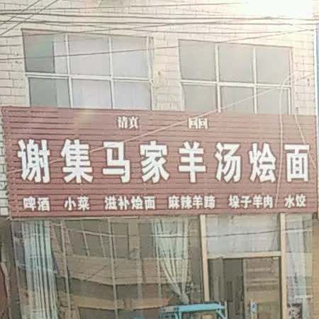 清真谢集马家羊汤烩面