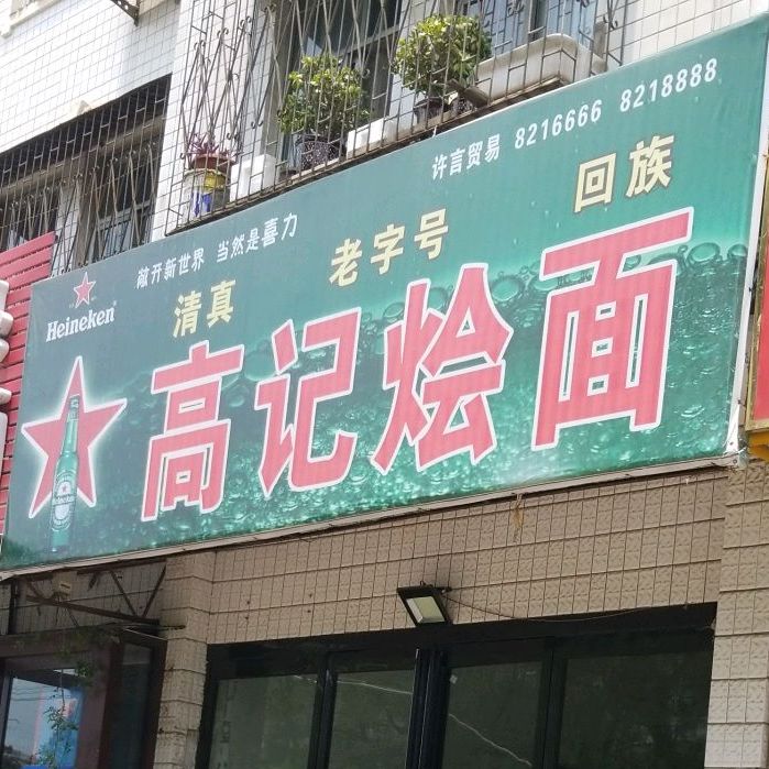 清真回族高记烩面(滨河大道店)