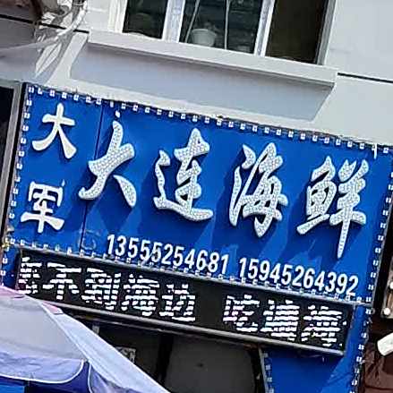 大军大连海鲜王欢欢