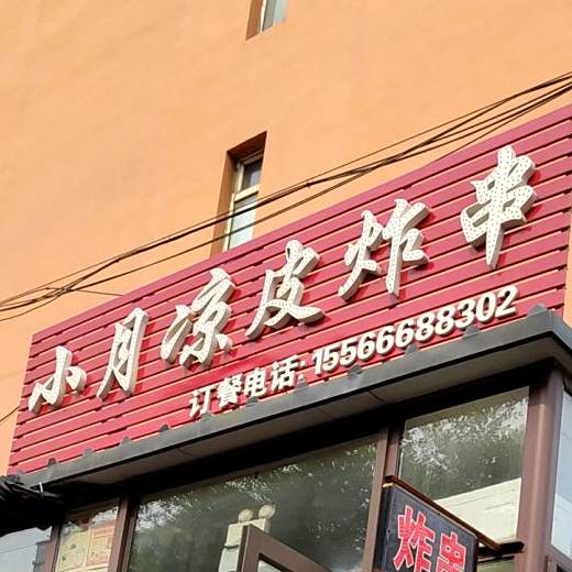 小月凉皮炸串
