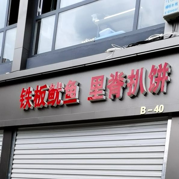 里脊扒饼