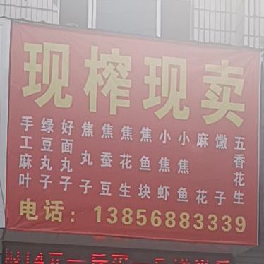 鲜榨现卖