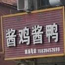 清真酱鸡酱鸭