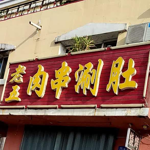 老五肉串涮肚(枫叶小区店)