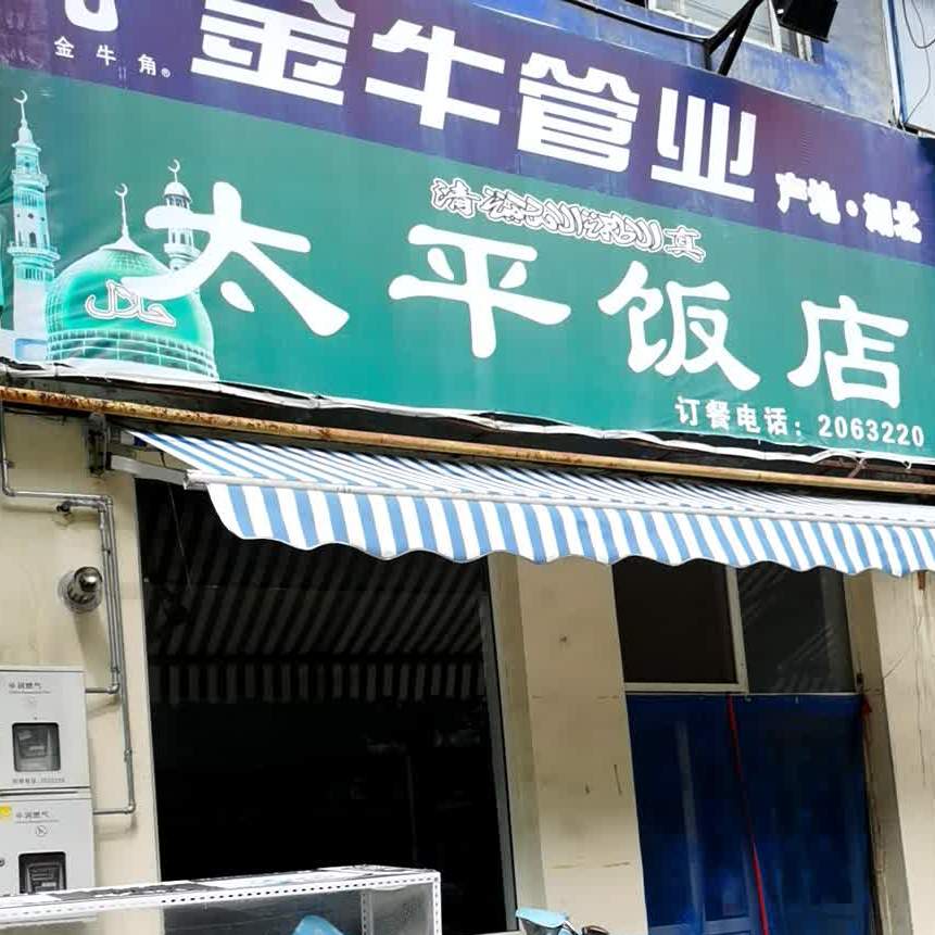 太肥饭店(西大街店)