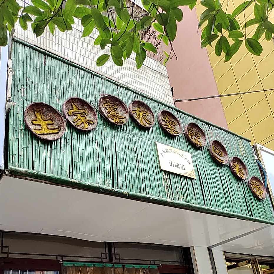 土家寨农家锅巴密码(山阳店)