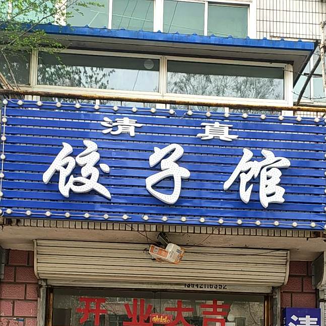 清真饺子馆(光明路店)