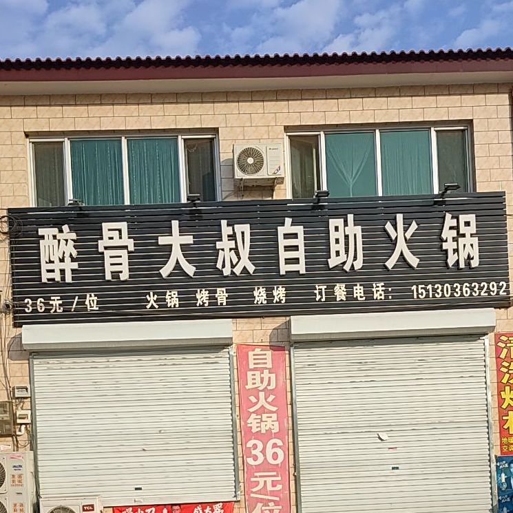 醉骨大叔自助火锅
