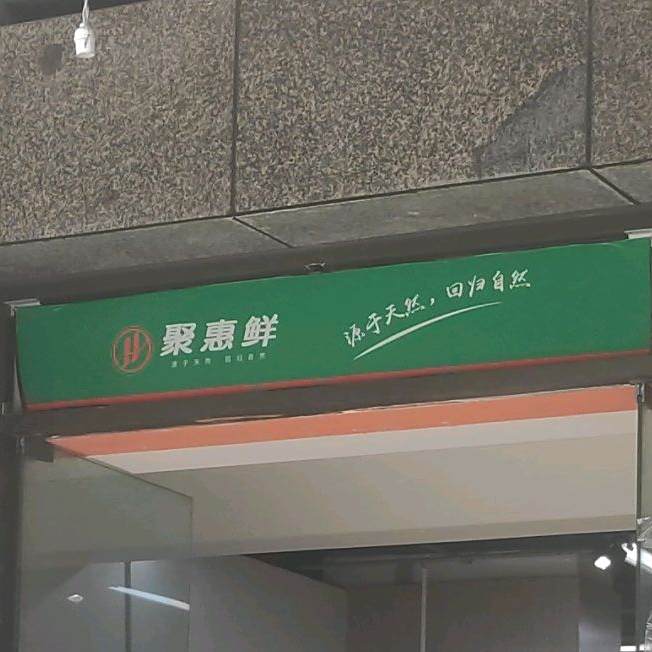 聚惠鲜超市