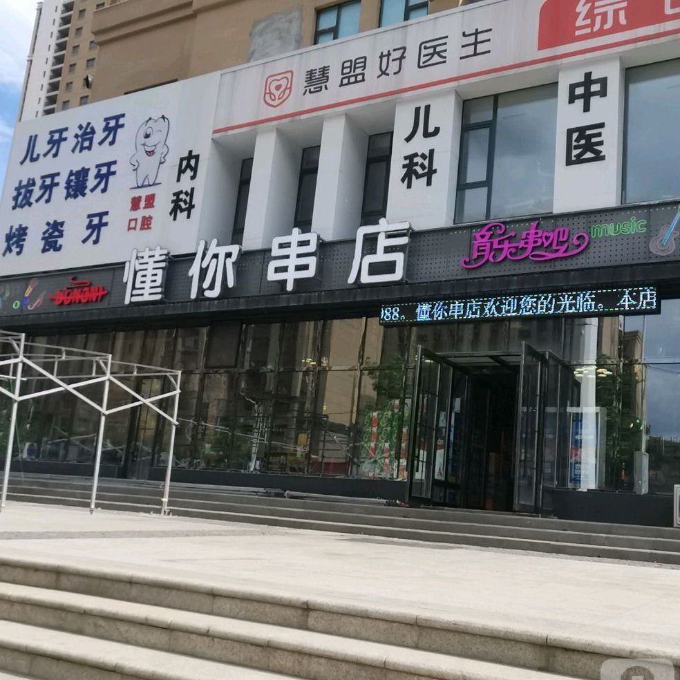 懂你串店