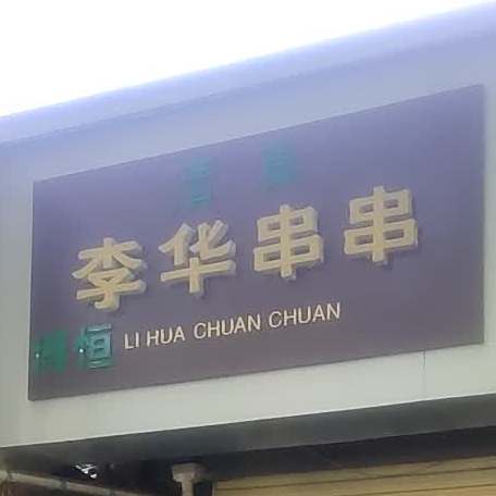 李华串串(商业街店)
