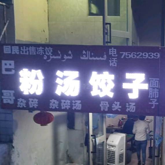 巴哥份汤饺子