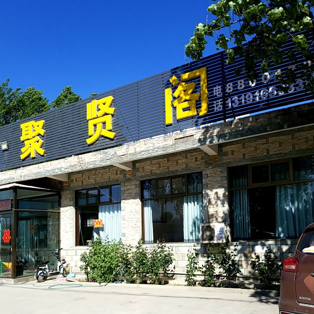 聚贤阁(涞涞高速店)
